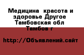 Медицина, красота и здоровье Другое. Тамбовская обл.,Тамбов г.